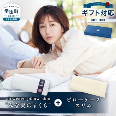 エアウィーヴ ピロースリム “みな実のまくら” ギフトBOX仕様 (ピローケース スリム付) 