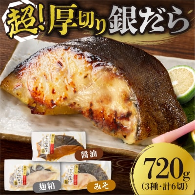 超厚切り銀だら6パックセット_hs265-001