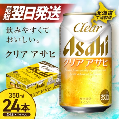 クリアアサヒ ＜350ml＞ 24缶 1ケース  北海道工場製造_hs017-201