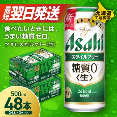 アサヒスタイルフリー＜生＞＜500ml＞ 24缶 2ケース北海道工場製造_hs017-218