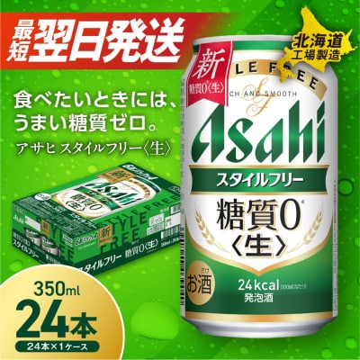 アサヒ スタイルフリー＜生＞ ＜350ml＞ 24缶 1ケース_hs017-198