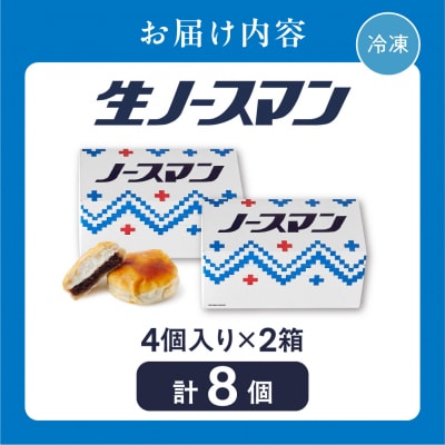 【2026年9月発送】千秋庵・生ノースマン 4個入り 2箱(合計8個)_hs178-001-09