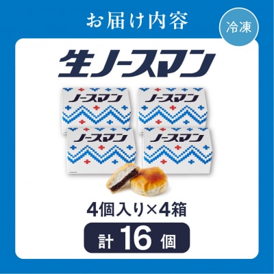 【2026年9月発送】千秋庵・生ノースマン 4個入り 4箱(合計16個)_hs178-002-09