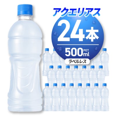 アクエリアス ラベルレス 500ml PET×24本_hs137-022