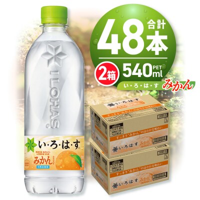 い・ろ・は・す みかん　540mlPET×48本_hs137-029
