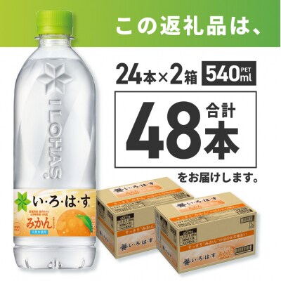 い・ろ・は・す みかん　540mlPET×48本_hs137-029