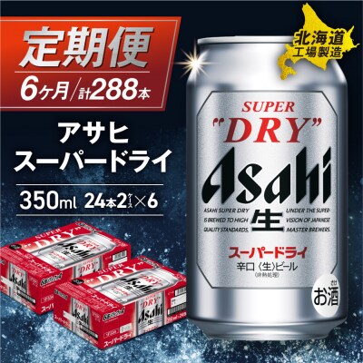 【定期便 6ヶ月】アサヒスーパードライ＜350ml＞24缶 2ケース_hs017-062
