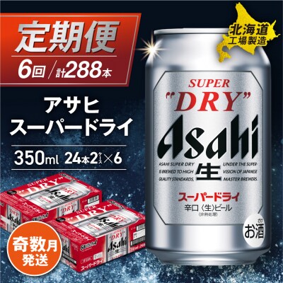 【定期便6回・奇数月発送】アサヒスーパードライ＜350ml＞24缶 2ケース_hs017-064