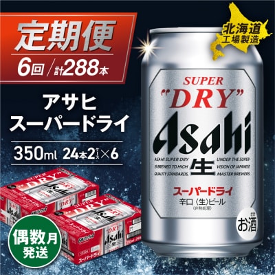 【定期便6回・偶数月発送】アサヒスーパードライ＜350ml＞24缶 2ケース_hs017-065