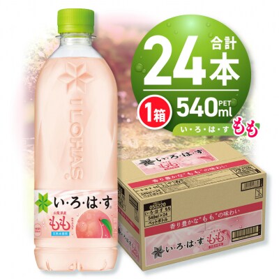 い・ろ・は・す もも　540mlPET×24本_hs137-038