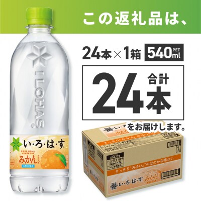 い・ろ・は・す みかん　540mlPET×24本_hs137-039