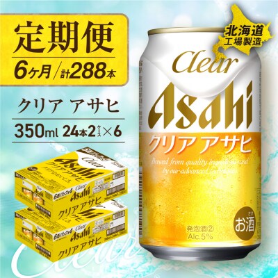 【定期便 6ヶ月】クリアアサヒ ＜350ml＞ 24缶 2ケース 北海道工場製造_hs017-082