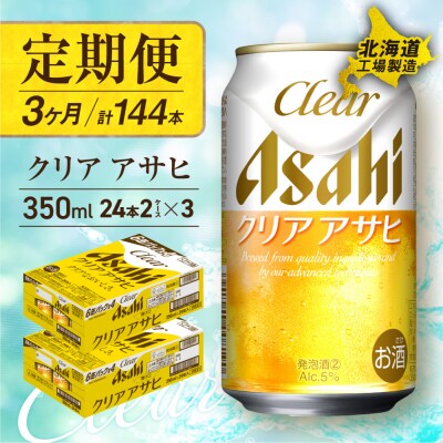 【定期便 3ヶ月】クリアアサヒ＜350ml＞24缶 2ケース 北海道工場製造_hs017-081