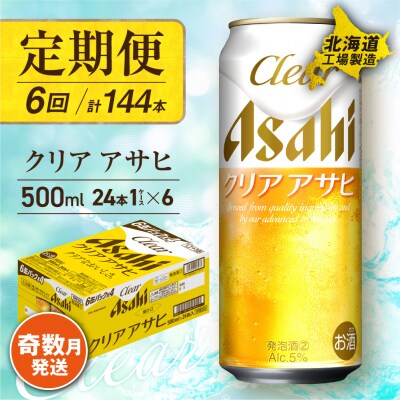 【定期便6回・奇数月発送】クリアアサヒ＜500ml＞24缶1ケース北海道工場製造_hs017-149