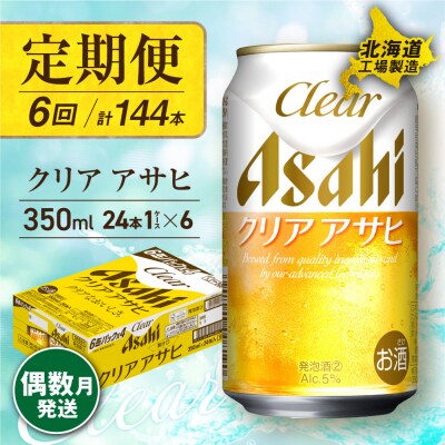 【定期便6回・偶数月発送】クリアアサヒ＜350ml＞24缶1ケース北海道工場製造_hs017-080