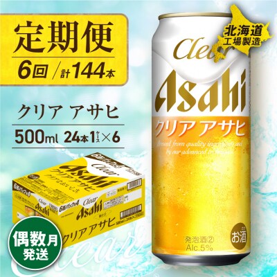 【定期便6回・偶数月発送】クリアアサヒ＜500ml＞24缶1ケース北海道工場製造_hs017-150