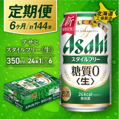 【定期便 6ヶ月】アサヒ スタイルフリー ＜生＞＜350ml＞ 24缶 1ケース_hs017-067