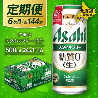 【定期便6ヶ月】アサヒスタイルフリー＜生＞＜500ml＞24缶1ケース_hs017-138