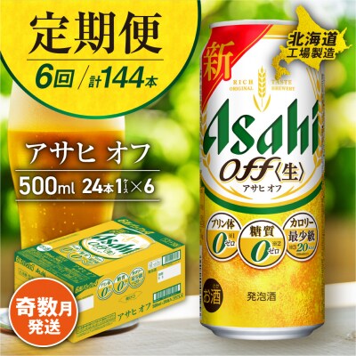 【定期便6回・奇数月発送】アサヒオフ＜500ml＞24缶1ケース 北海道工場製造_hs017-179