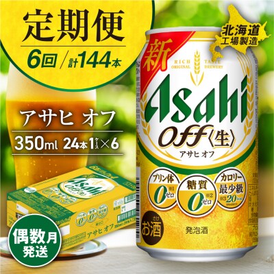 【定期便6回・偶数月発送】アサヒ オフ＜350ml＞24缶1ケース北海道工場製造_hs017-110