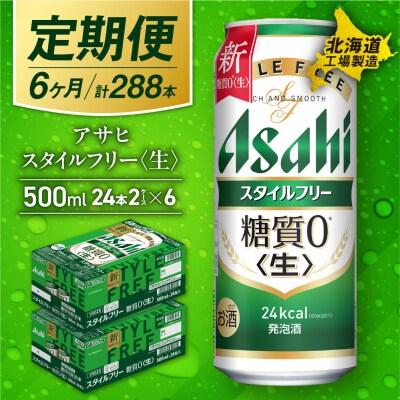 【定期便 6ヶ月】アサヒ スタイルフリー＜生＞＜500ml＞24缶 2ケース _hs017-142