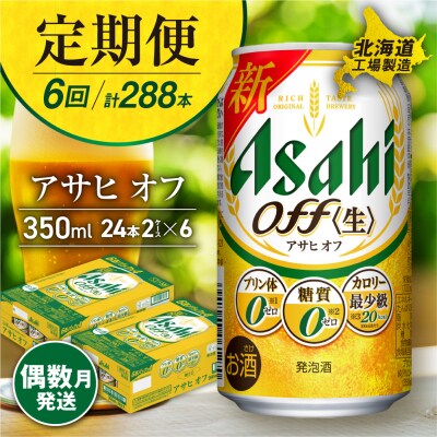 【定期便6回・偶数月発送】アサヒ オフ＜350ml＞24缶 2ケース_hs017-115