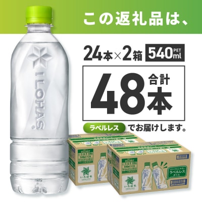い・ろ・は・す 北海道の天然水 ラベルレス 540mlPET×48本_hs137-042