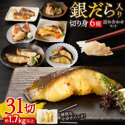 銀だら入り 31切 魚 切り身 詰め合わせ セット_hs027-019
