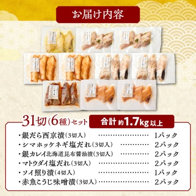 銀だら入り 31切 魚 切り身 詰め合わせ セット_hs027-019