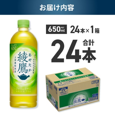 綾鷹 650mlPET×24本_hs137-048