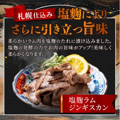 札幌仕込み「塩こうじラムジンギスカン」500g×2袋_hs064-023