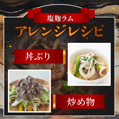 札幌仕込み「塩こうじラムジンギスカン」500g×1袋_hs064-020