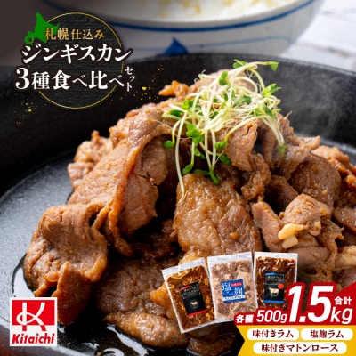 札幌仕込み ジンギスカン3種食べ比べセット_hs064-022