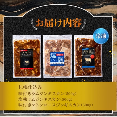 札幌仕込み ジンギスカン3種食べ比べセット_hs064-022
