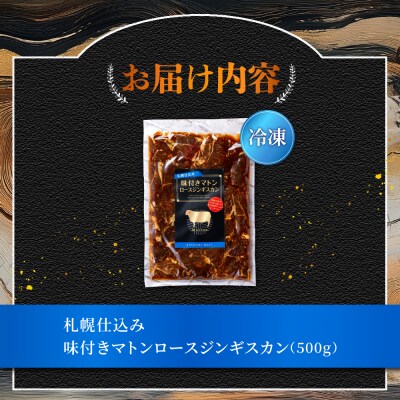 札幌仕込み「味付きマトンロースジンギスカン」500g×1袋_hs064-017