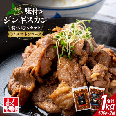 味付きマトンロースジンギスカン&味付きラムジンギスカン各1袋_hs064-019