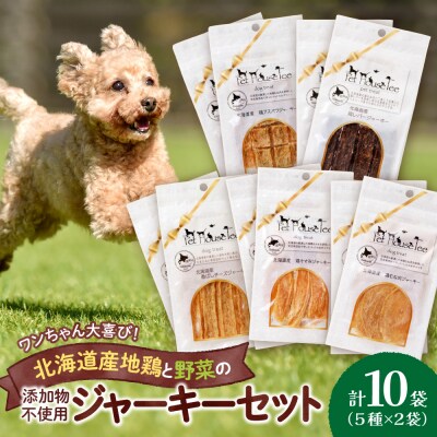 ワンちゃん大喜び!北海道産地鶏と野菜の完全無添加ジャーキーセット(5種類×2袋)_hs099-003