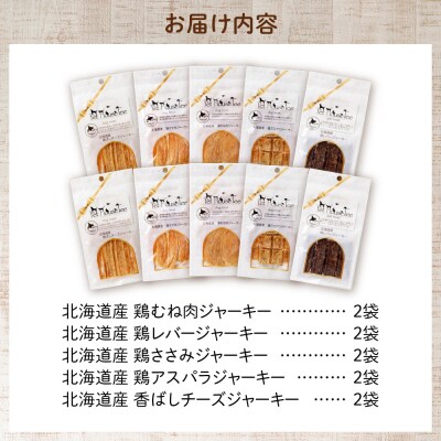 ワンちゃん大喜び!北海道産地鶏と野菜の完全無添加ジャーキーセット(5種類×2袋)_hs099-003