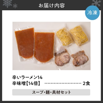 辛いラーメン14　《冷凍》辛味噌【14倍】 2食セット_hs145-016