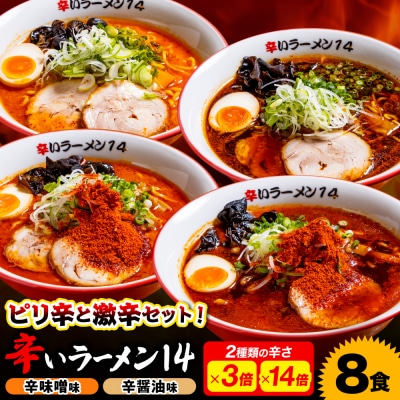 辛いラーメン14《冷凍》 辛味噌【3倍+14倍】+ 辛醤油【3倍+14倍】8食_hs145-019