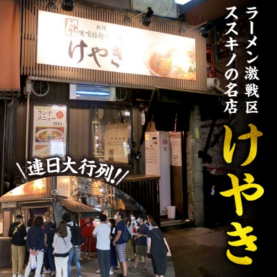 味噌ラーメン専門店・けやき　(味噌味・バター風味コーン味　各3食・6食セット)_hs145-041