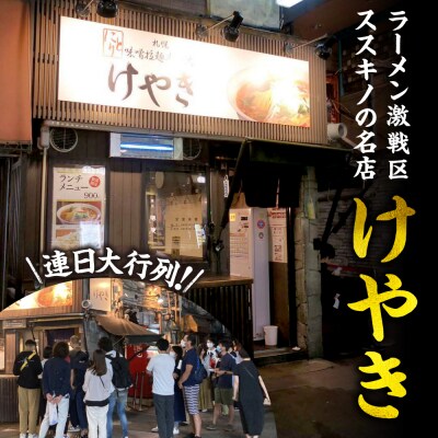 味噌ラーメン専門店・けやき 【味噌・バター風味コーン、各2食・4食セット】_hs145-011