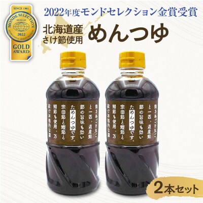 北海道産さけ節使用　めんつゆ　2本セット_hs145-021