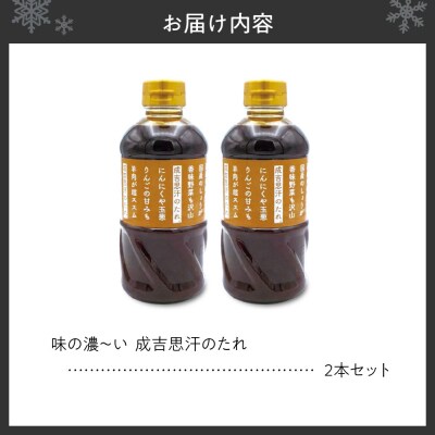 味の濃～い　成吉思汗のたれ　2本セット_hs145-022