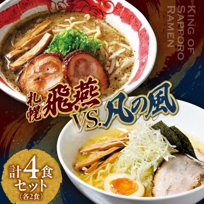 札幌飛燕(塩)vs. 凡の風(塩)【各2食・4食セット】_hs145-009