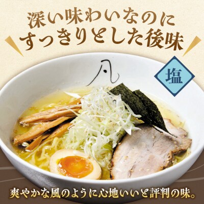 凡の風 塩味(4食)_hs145-044