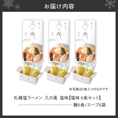 凡の風 塩味(6食)_hs145-043