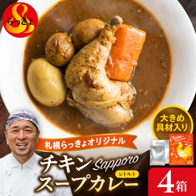 札幌らっきょオリジナル　レトルトチキン スープカレー(560g×4個セット)_hs145-033