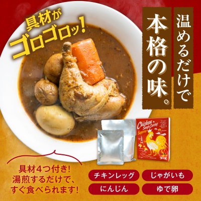 札幌らっきょオリジナル　レトルトチキン スープカレー(560g×4個セット)_hs145-033