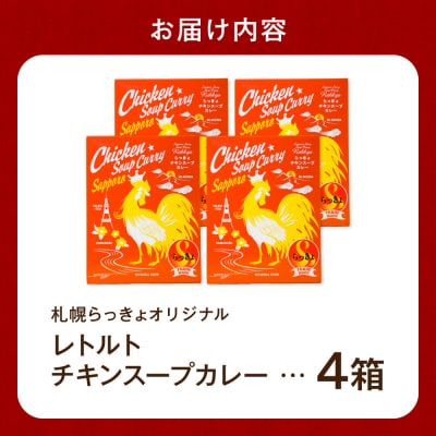 札幌らっきょオリジナル　レトルトチキン スープカレー(560g×4個セット)_hs145-033